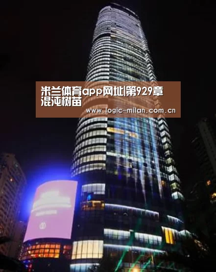 米兰体育app下载