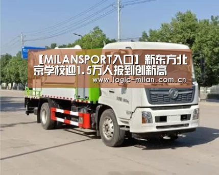 【MILANSPORT入口】新东方北京学校迎1.5万人报到创新高(图1) 米兰体育app官网
