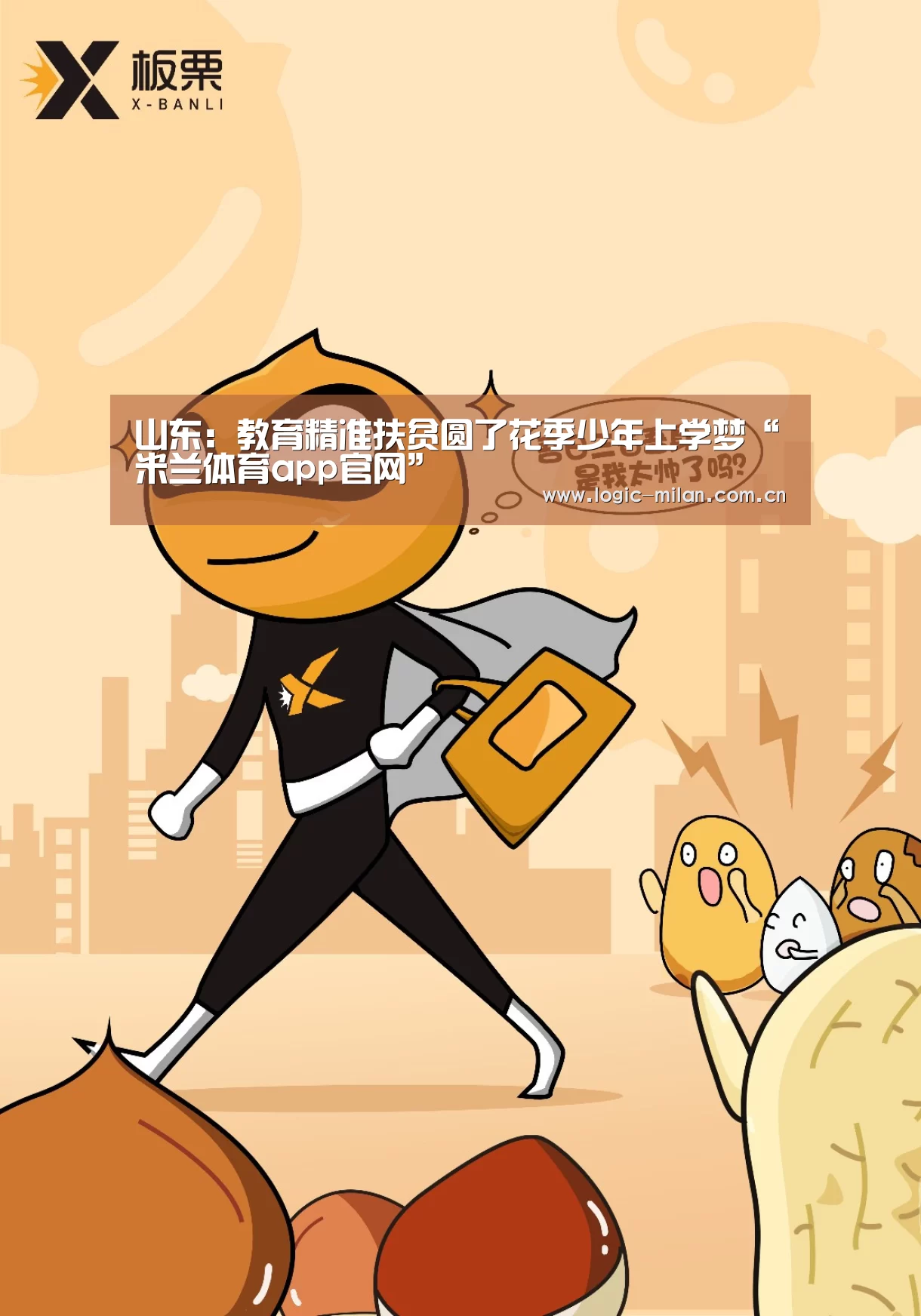山东:教育精准扶贫圆了花季少年上学梦“米兰体育app官网”(图1) 米兰体育app官网